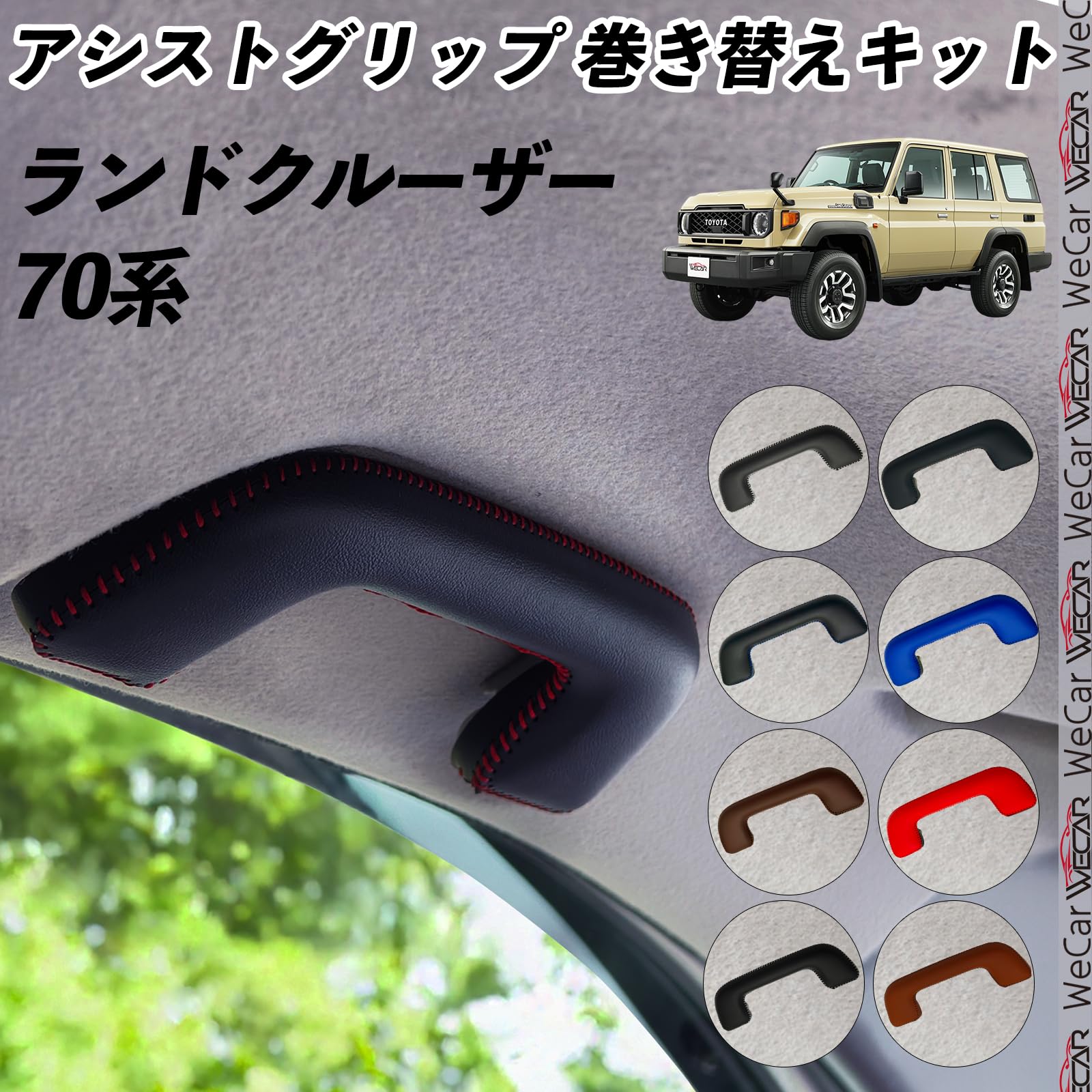 Amazon | WeCar ランドクルーザー 70系 GDJ76W R5.11~ アシスト